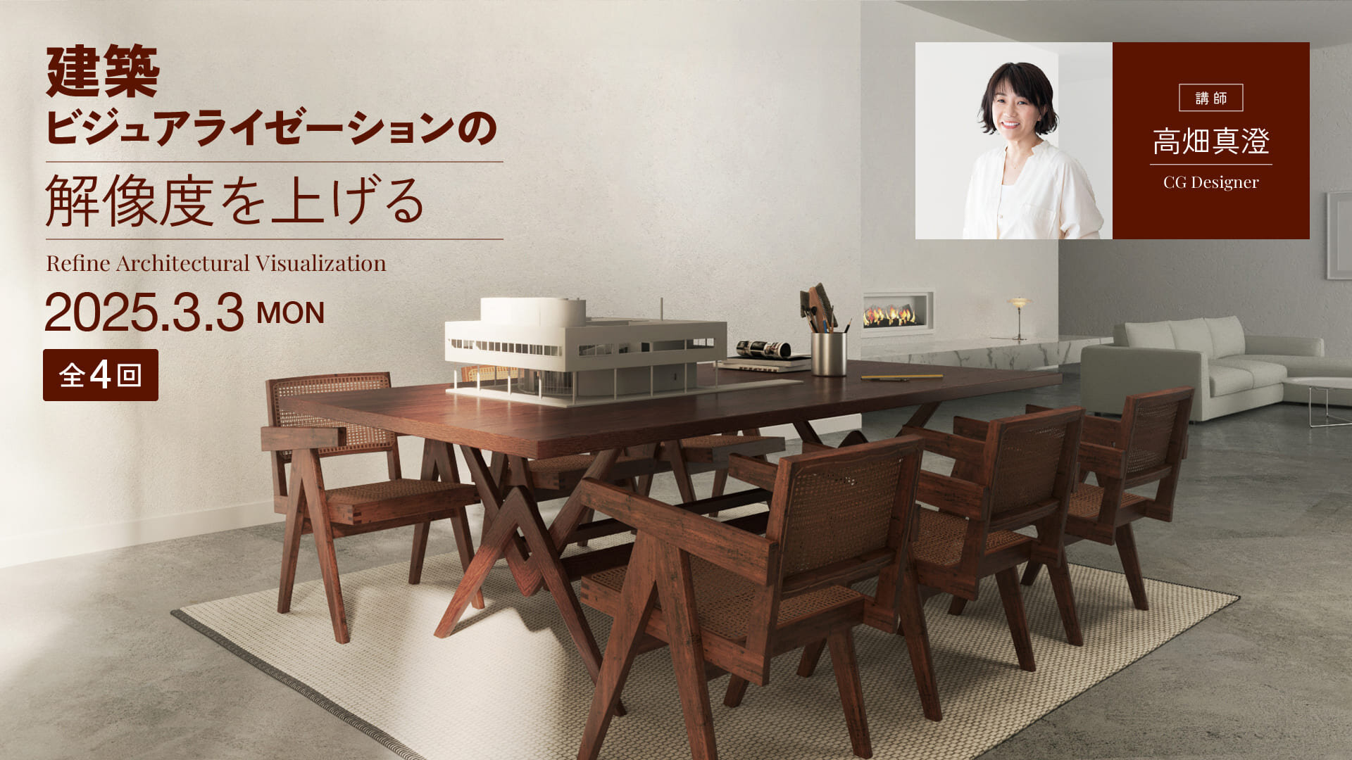 新講座】「美しさ」を追求するための建築CG講座『建築ビジュア